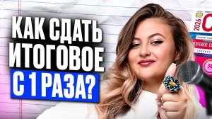 Все секреты подготовки и успешной сдачи УСТНОГО РУССКОГО! Как сдать ИТОГОВОЕ СОБЕСЕДОВАНИЕ с 1 раза?