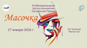 ЦЕРЕМОНИЯ НАГРАЖДЕНИЯ №2. 8-ая Международная Театральная премия МАСОЧКА. МЗ, КЦ Троицкий (27.01.26)