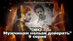 Впечатления от 9 серии турецкого сериала "ЭГО - мужчинам нельзя доверять"