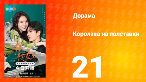 Королева на полставки 21 серия