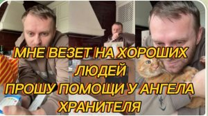 САМВЕЛ АДАМЯН, ВЕЗЛО В ЖИЗНИ НА ХОРОШИХ ЛЮДЕЙ, ПРОШУ ПОМОЩИ У АНГЕЛА ХРАНИТЕЛЯ..