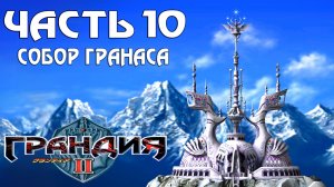 Прохождение Grandia II — Часть 10 ➤ Собор Гранаса