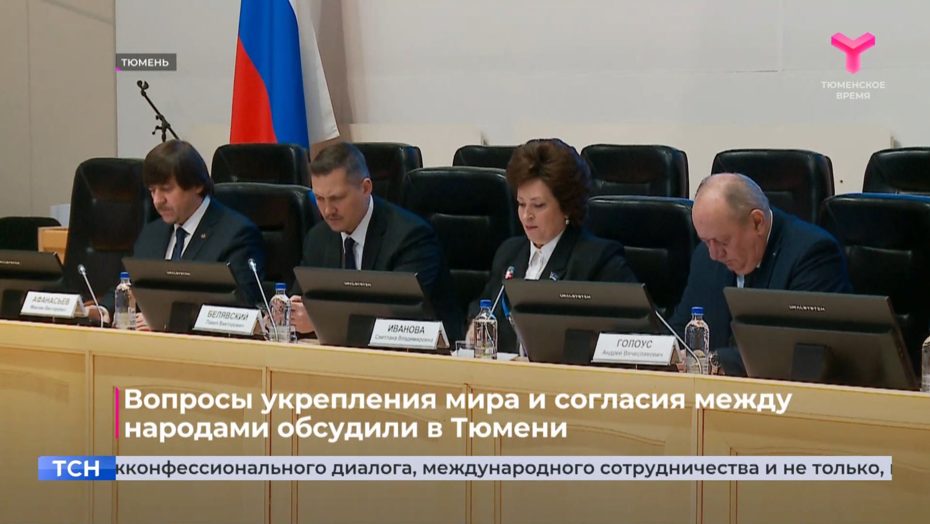 Вопросы укрепления мира и согласия между народами обсудили в Тюмени смотреть онлайн