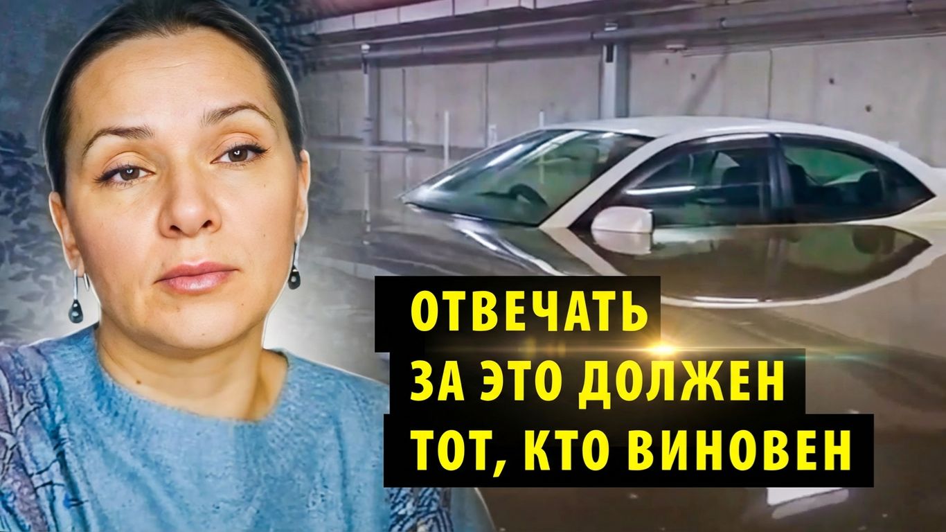 Владельцы утонувших авто на паркинге в ЖК «Солнечные часы» обратились в суд смотреть онлайн
