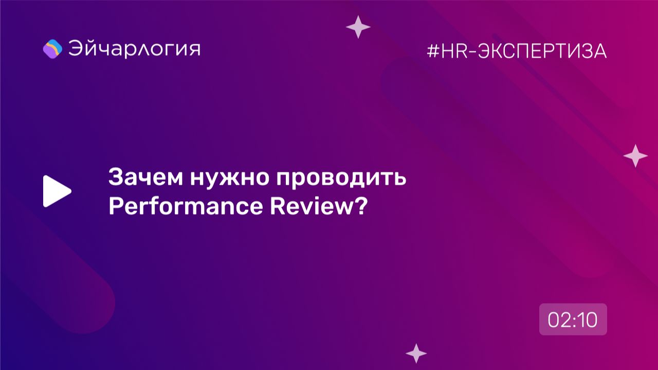 Зачем нужно проводить Performance Review? смотреть онлайн