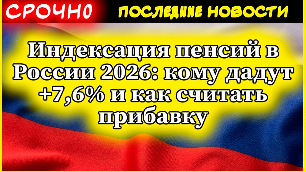 Индексация пенсий в России 2026: кому дадут +7,6% и как считать прибавку смотреть онлайн