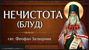 НЕЧИСТОТА (БЛУД) _ свт. Феофан Затворник