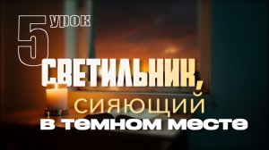 СУББОТНЯЯ ШКОЛА | УРОК 5 | 24-30 ЯНВАРЯ