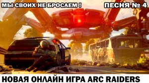 ARC Raiders Песня рейдеров №4 Мы своих не бросаем - Стихи Гликман Андрей - стримы WR Commander
