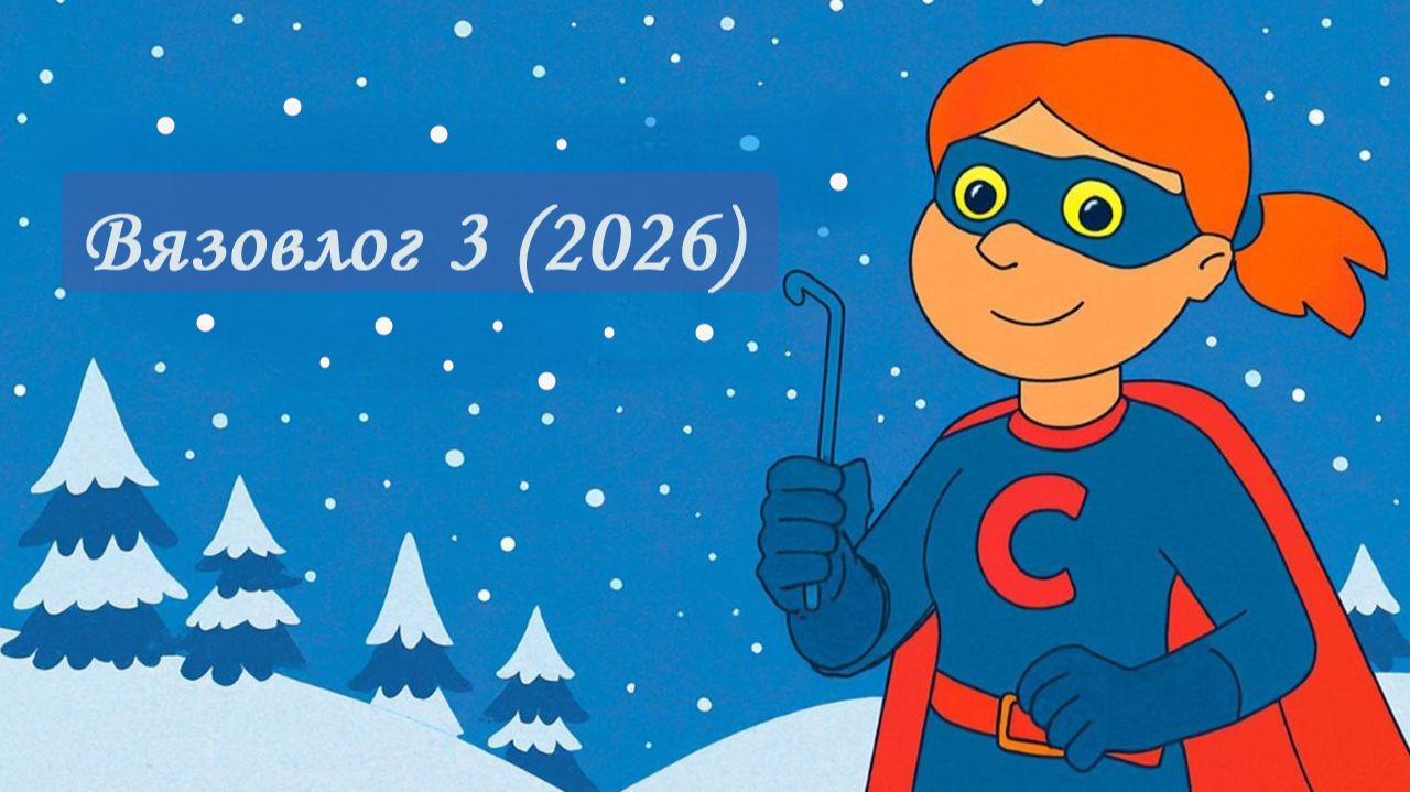 Тихое счастье за крючком [Мой вязальный дневник] Вязовлог Игрушки Крючком [Вязальный блогер] смотреть онлайн