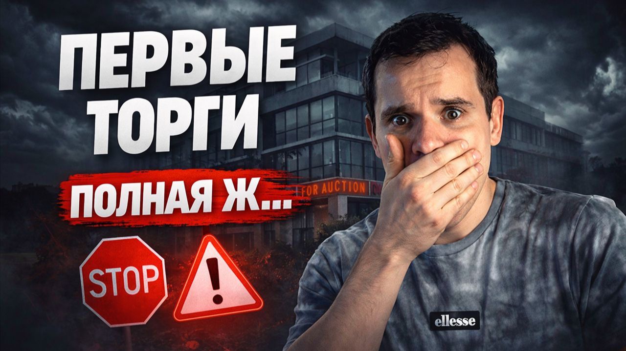 Первые торги по недвижимости — и сразу Ж…