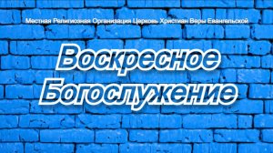Воскресное Богослужение 25.01.2026