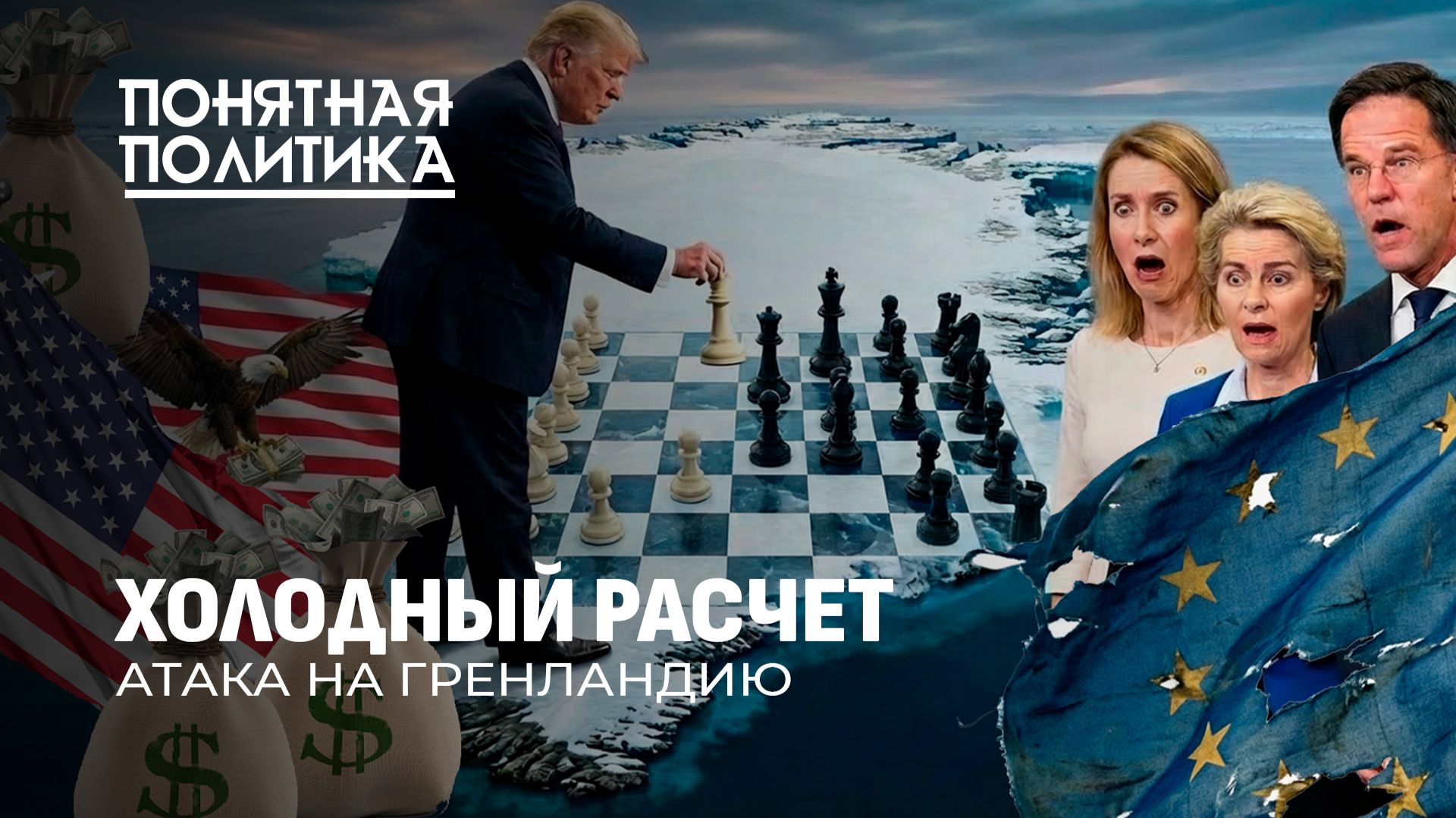 Гренландия: самое уникальное место на земле. Зачем она США? Будет ли нападение? Понятная политика смотреть онлайн