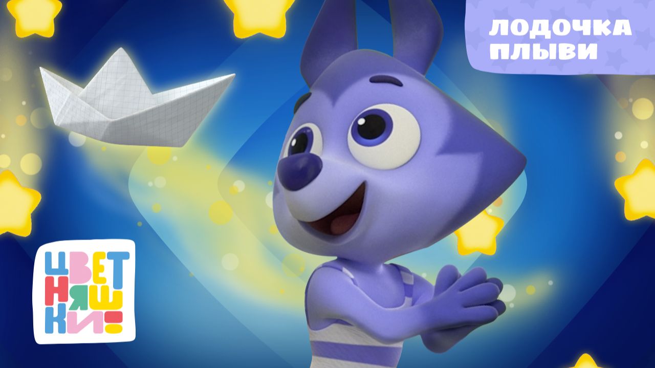 Цветняшки - Лодочка плыви ( Row row row your boat ) смотреть онлайн
