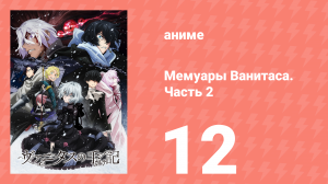 Мемуары Ванитаса. Часть 2 12 серия (аниме-сериал, 2022)