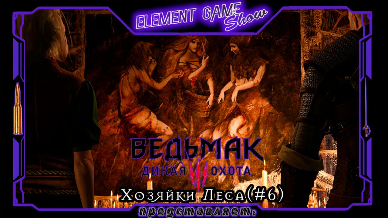 Ⓔ Ведьмак 3: Дикая Охота прохождение Ⓖ Хозяйки Леса (#6) Ⓢ смотреть онлайн
