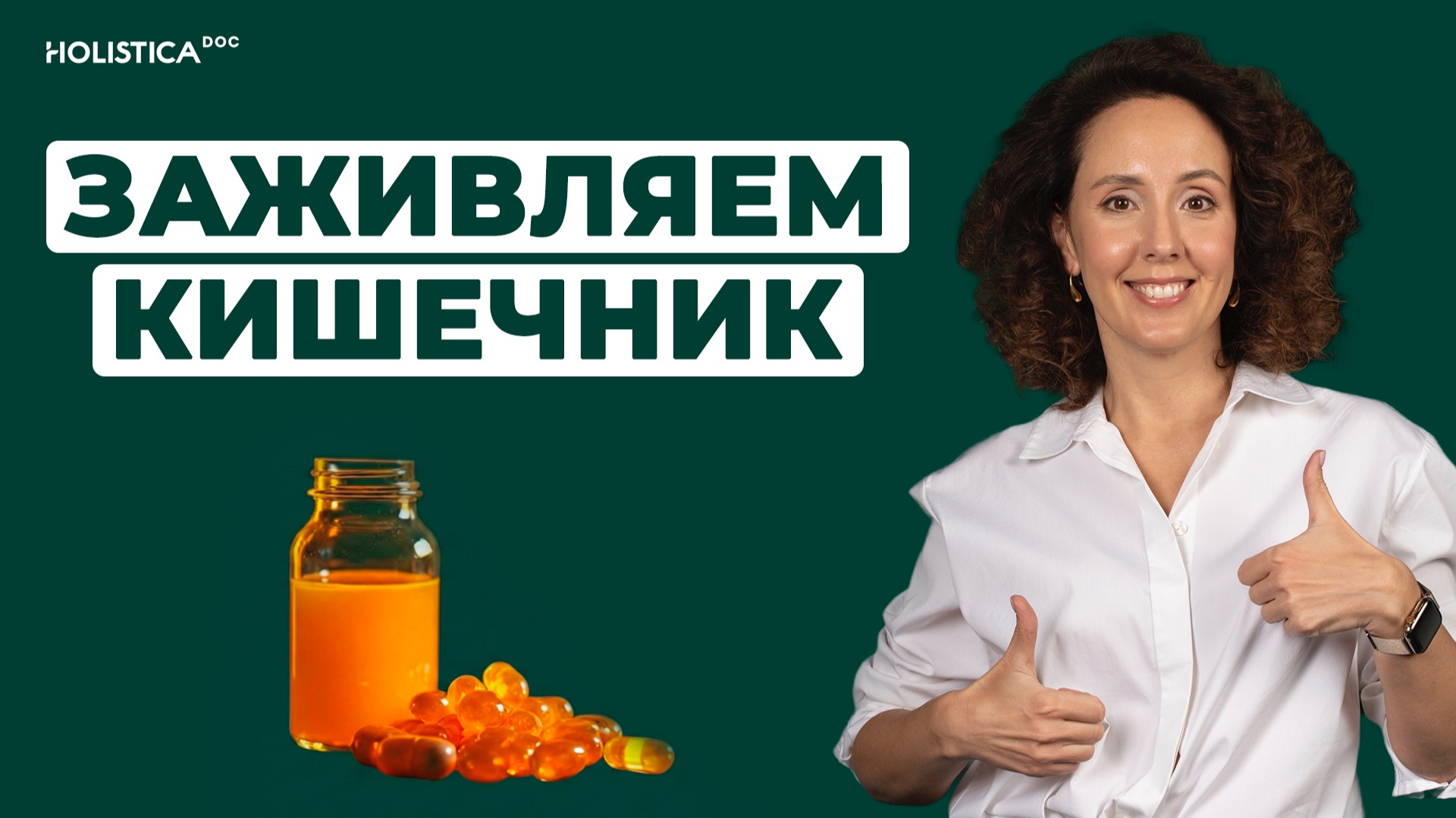 Здоровый кишечник и идеальное пищеварение: все, что нужно - это средство смотреть онлайн