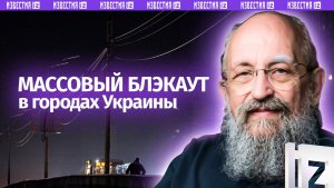 Энергетический бумеранг: Вассерман – о блэкауте Киева: нет тепла и света / Открытым текстом