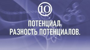 Потенциал. Разность потенциалов.