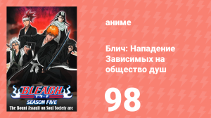 Блич: Нападение Зависимых на общество душ 98 серия (аниме-сериал, 2004)