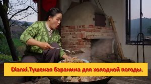 Dianxi Xiaoge. Китай. Тушеная баранина в горшочке для холодной погоды.