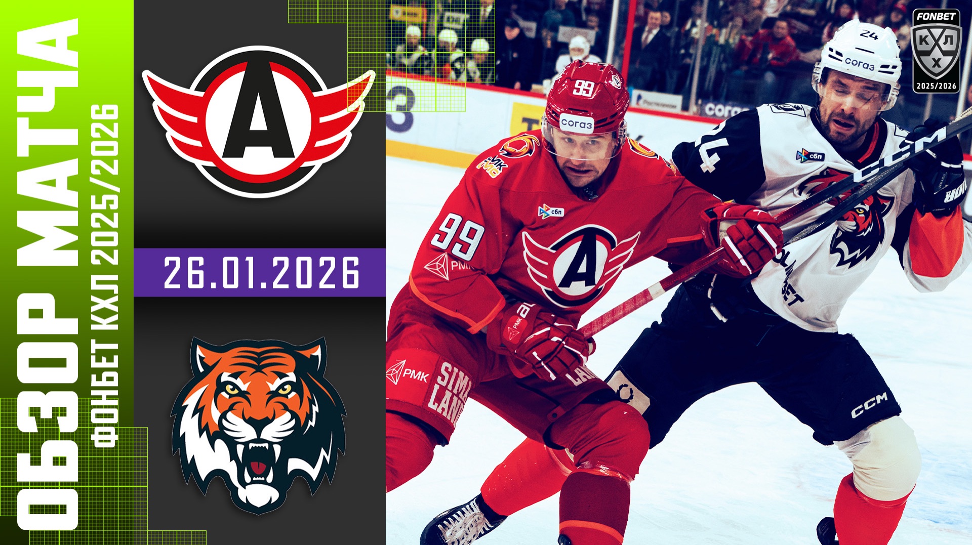 АВТОМОБИЛИСТ – АМУР | Обзор матча Фонбет КХЛ сезон 2025/2026 | 26.01.2026 смотреть онлайн