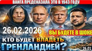 ГРЕНЛАНДИЯ ИМ НЕ ДОСТАНЕТСЯ! | ВАНГА 83 года назад предсказала что будет происходить в феврале 2026