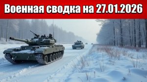 «Жестокие бои за Купянск: ВС РФ сражаются за Куриловку и Песчаное!»: Военная сводка на 27.01.2026