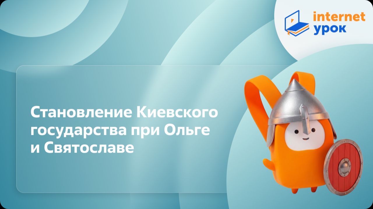 История 6 класс. Становление Киевского государства при Ольге и Святославе смотреть онлайн