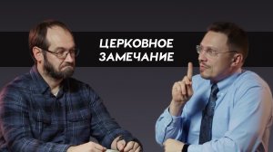 Что такое церковное замечание? | 3 шаг церковной дисциплины | Алексей Прокопенко Александр Гуртаев