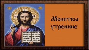 Молитвы утренния