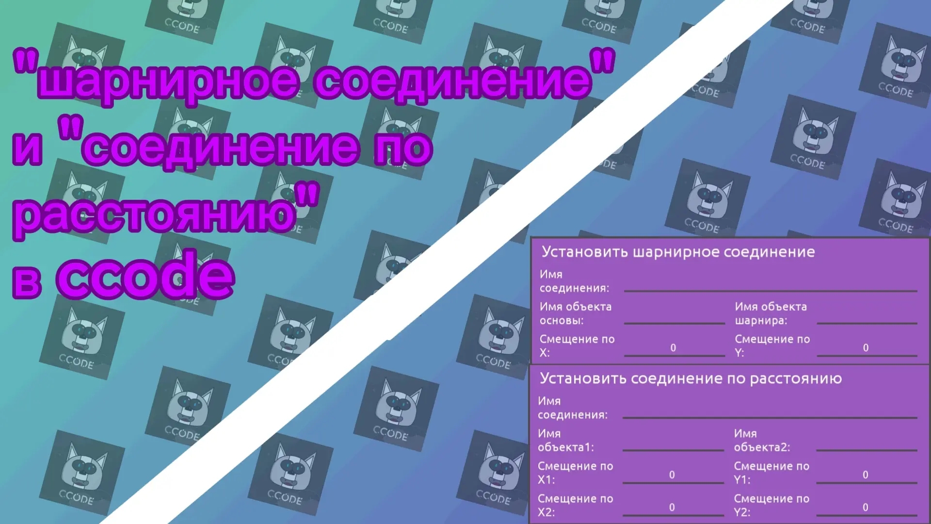 шарнирное соединение и соединение по расстоянию в ccode туториал смотреть онлайн