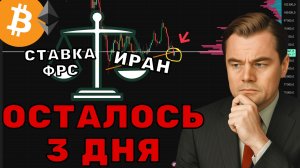 🔥 Биткоин перед РЕШЕНИЕМ! ФРС + ИРАН ВОЙНА = НАПРАВЛЕНИЕ РЫНКА! Что ждать от BTC и альткоинов?
