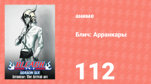 Блич: Арранкары 112 серия (аниме-сериал, 2004)