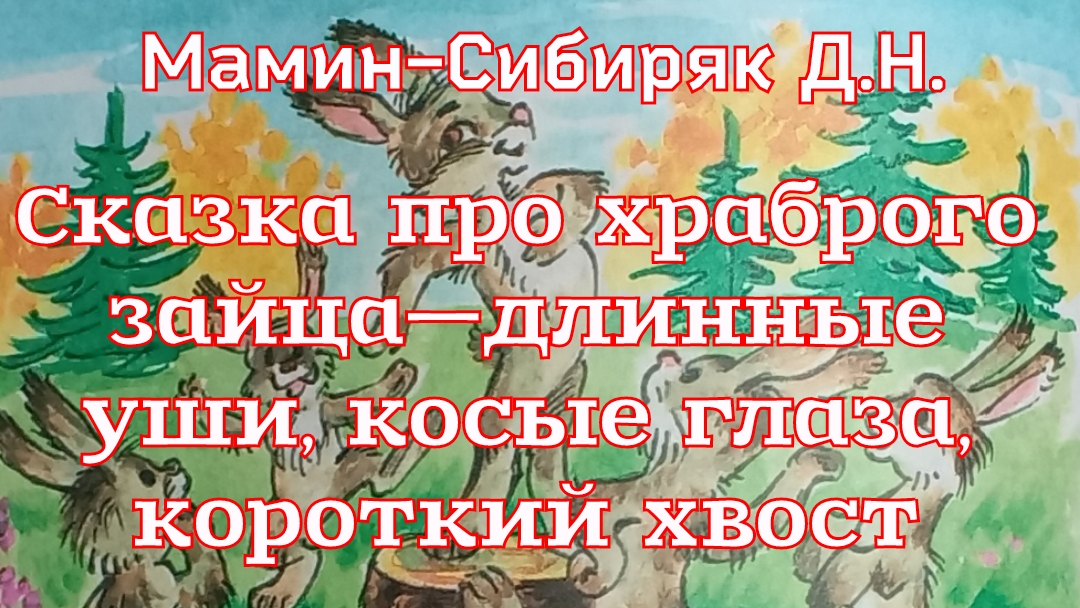 «Сказка про храброго зайца—длинные уши, косые глаза, короткий хвост» Мамин-Сибиряк Д.Н. смотреть онлайн