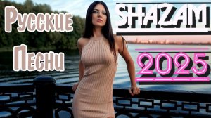 ПОДБОРКА РУССКИХ РЕМИКСОВ САМЫЕ КРУТЫЕ ТАНЦЕВАЛЬНЫЕ И ПОПУЛЯРНЫЕ ТРЕКИ СЛУШАТЬ ОНЛАЙН НОВИНКИ 2026