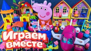Играем в игрушки из мультиков 🐖 Свинка Пеппа ! Видео для детей ! Пеппа и семья 🐖