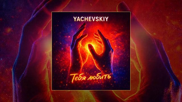 YACHEVSKIY - Тебя любить (Официальная премьера трека) смотреть онлайн