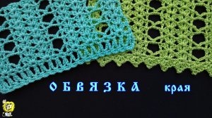 Два простых узора для обвязки края крючком