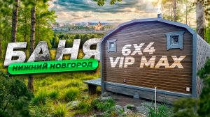 СКРОМНАЯ БАНЬКА 6Х4 С ТЕРРАСОЙ И КУПЕЛЬЮ ОТ "СПАСИБО ЗА БАНЬКУ"