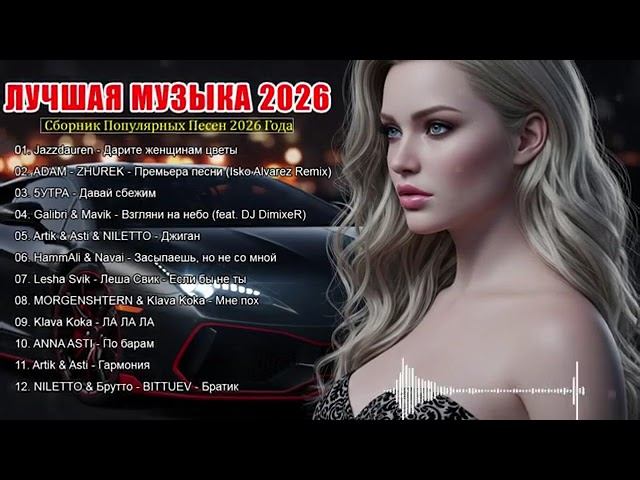 ХИТЫ 2026 ♫ ТАНЦЕВАЛЬНАЯ МУЗЫКА 2026 КРУТАЯ МУЗЫКА В МАШИНУ 2026 МУЗЫКА В ТРЕНДЕ 2026 ОНЛАЙН РУТУБ смотреть онлайн