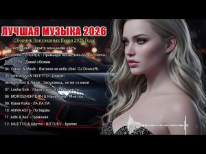 ХИТЫ 2026 ♫ ТАНЦЕВАЛЬНАЯ МУЗЫКА 2026  КРУТАЯ МУЗЫКА В МАШИНУ 2026  МУЗЫКА В ТРЕНДЕ 2026 ОНЛАЙН РУТУБ