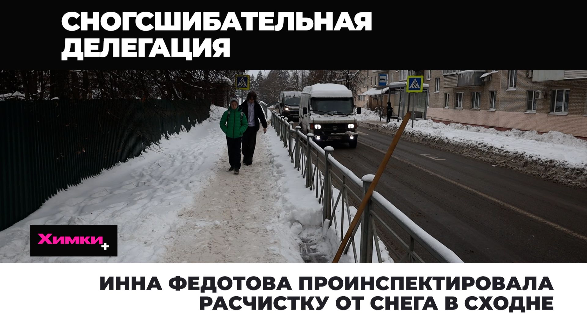 ИННА ФЕДОТОВА ПРОИНСПЕКТИРОВАЛА РАСЧИСТКУ ОТ СНЕГА В СХОДНЕ смотреть онлайн