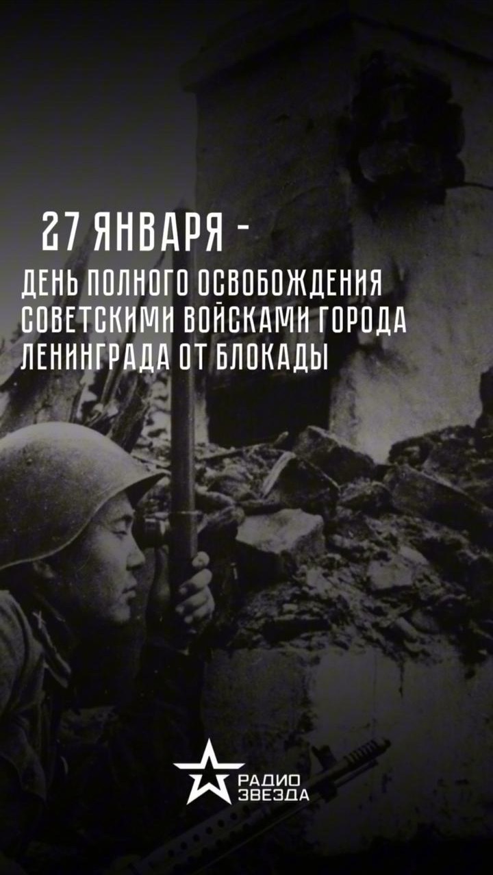 27 января – День полного освобождения Ленинграда от фашистской блокады смотреть онлайн