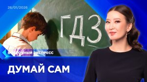 ГДЗ хотят запретить | «Восточный экспресс» | новости Бурятии