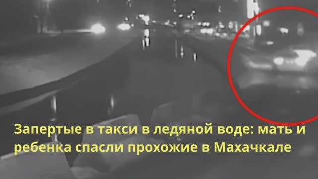Случайные прохожие спасли мать с ребенком из тонущего такси в Махачкале смотреть онлайн