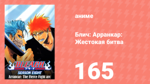 Блич: Арранкар: Жестокая битва 165 серия (аниме-сериал, 2004)