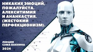 НИКАКИХ ЭМОЦИЙ, ПОЖАЛУЙСТА. АЛЕКСИТИМИЯ И АНАНКАСТИЯ (ЖЕСТОКИЙ ПЕРФЕКЦИОНИЗМ).