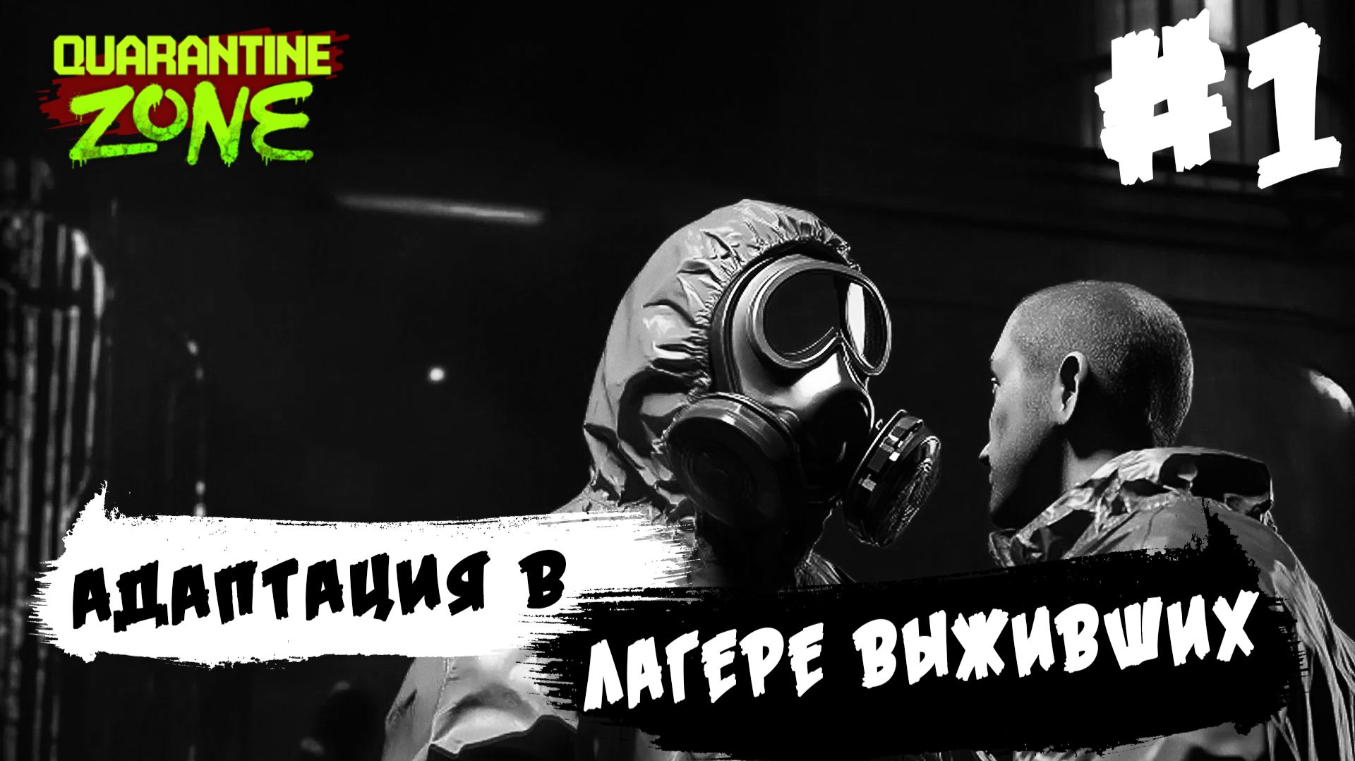 АДАПТАЦИЯ в ЛАГЕРЕ ВЫЖИВШИХ ► Quarantine Zone: The Last Check #1 смотреть онлайн