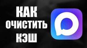 Как очистить кэш в максе